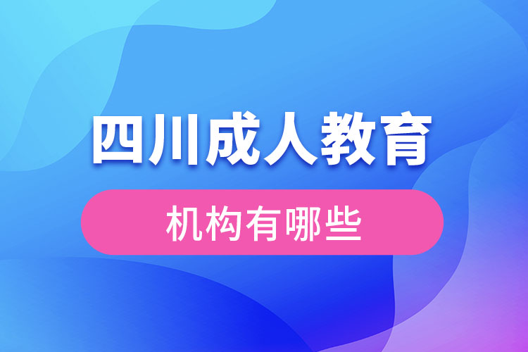 四川成人教育機(jī)構(gòu)有哪些？