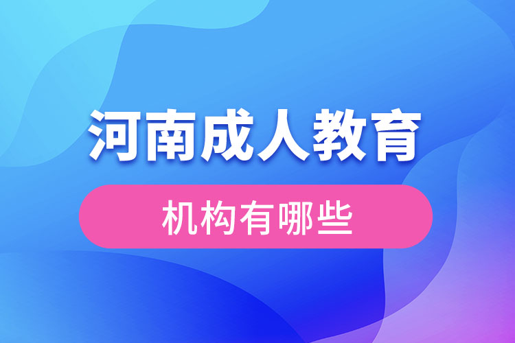 河南成人教育機構(gòu)有哪些？