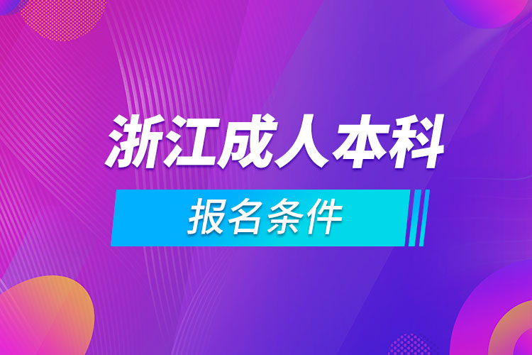 浙江成人本科報名條件