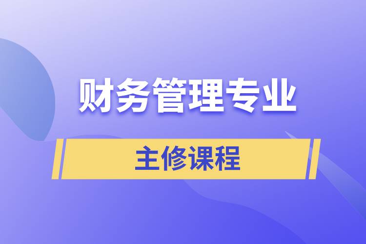 財務(wù)管理專業(yè)的主修課程