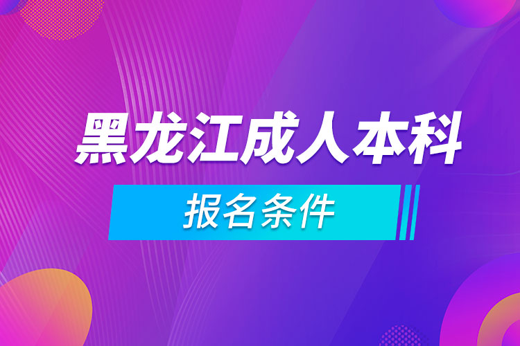 黑龍江成人本科報名條件