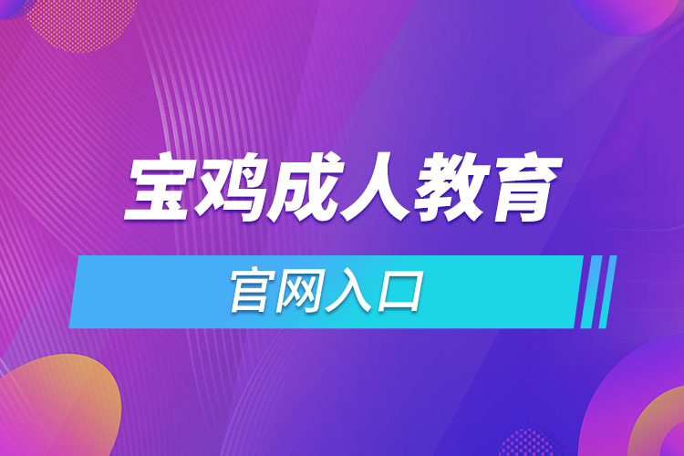 寶雞成人教育報名官網(wǎng)