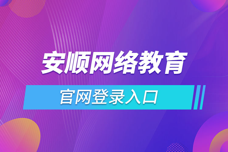安順網絡教育官網登錄入口