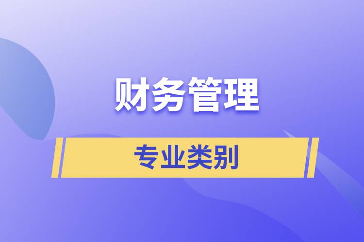 財(cái)務(wù)管理的專業(yè)類別