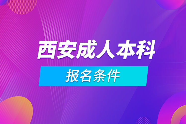 西安成人本科報名條件