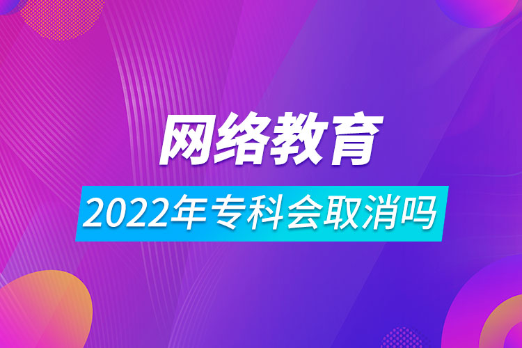 2022年網(wǎng)絡(luò)教育?？茣∠麊? /></span></p><p style=