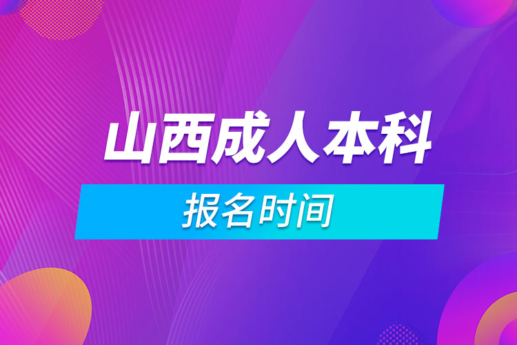 山西成人本科報(bào)名時間