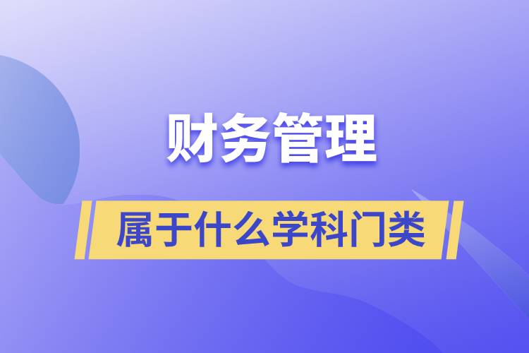 財務(wù)管理屬于什么學(xué)科門類
