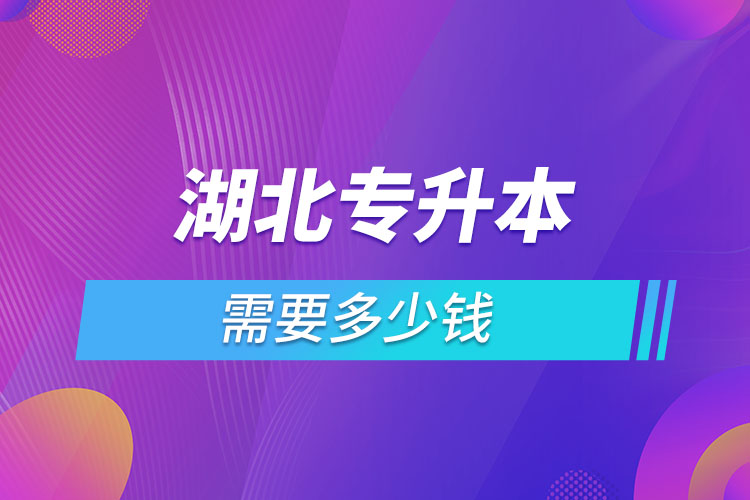 湖北專升本學(xué)費(fèi)大概多少錢一年？