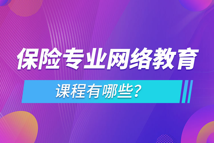 保險(xiǎn)專業(yè)網(wǎng)絡(luò)教育課程有哪些？