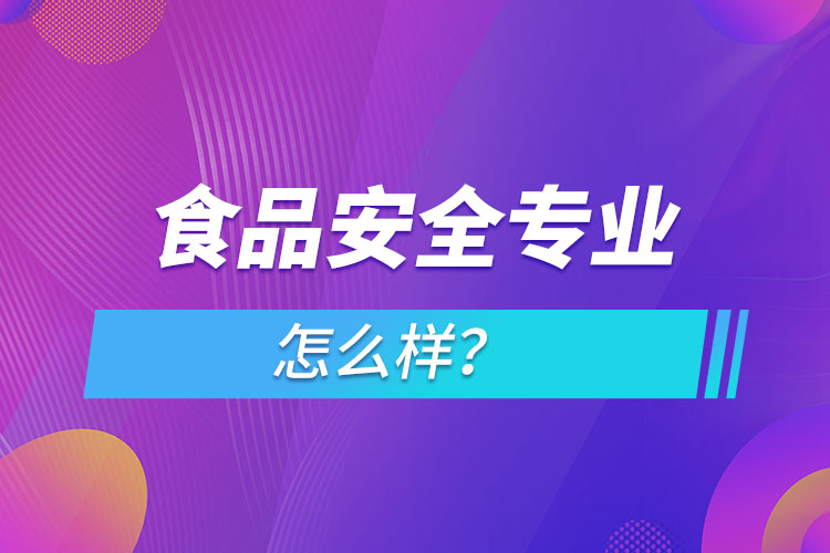 食品安全專業(yè)怎么樣？