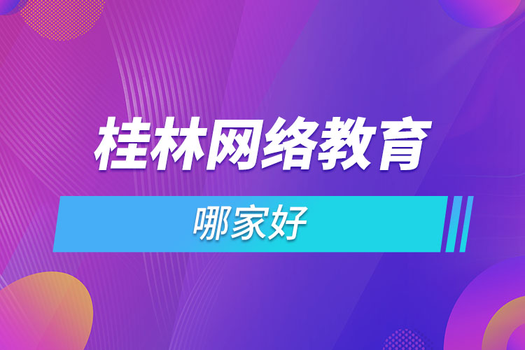 桂林網(wǎng)絡(luò)教育哪個(gè)機(jī)構(gòu)靠譜？