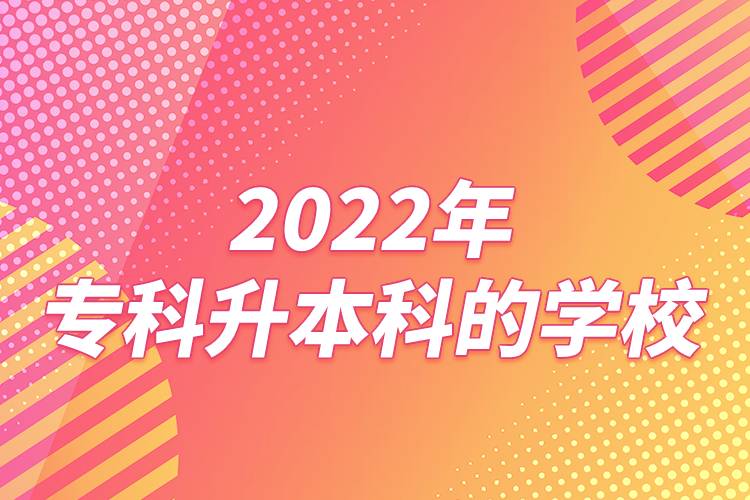 2022年?？粕究频膶W校