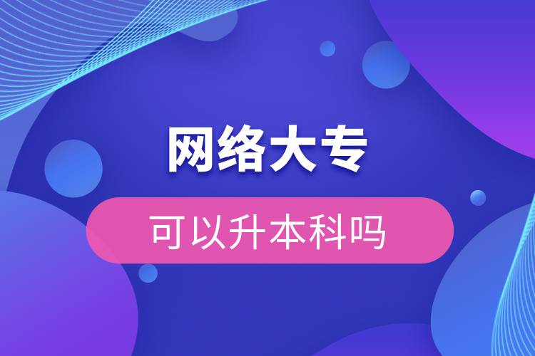 網(wǎng)絡(luò)大?？梢陨究茊? /></p><p>　　網(wǎng)絡(luò)教育滿足了人們想上名校的夢(mèng)想，國(guó)家批準(zhǔn)了68所高等學(xué)校開(kāi)展現(xiàn)代遠(yuǎn)程教育試點(diǎn)，試點(diǎn)院校大多是985/211高校，試點(diǎn)院校有北京大學(xué)(醫(yī)學(xué))、北京理工大學(xué)、北京交通大學(xué)、北京師范大學(xué)、北京外國(guó)語(yǔ)大學(xué)、北京郵電大學(xué)、北京語(yǔ)言大學(xué)、北京中醫(yī)藥大學(xué)、大連理工大學(xué)、電子科技大學(xué)、東北財(cái)經(jīng)大學(xué)、東北大學(xué)、東北農(nóng)業(yè)大學(xué)、東北師范大學(xué)、對(duì)外經(jīng)濟(jì)貿(mào)易大學(xué)、福建師范大學(xué)、吉林大學(xué)、江南大學(xué)、蘭州大學(xué)、四川大學(xué)、四川農(nóng)業(yè)大學(xué)、天津大學(xué)、西安交通大學(xué)、西北工業(yè)大學(xué)、西南大學(xué)、西南交通大學(xué)、中國(guó)傳媒大學(xué)、中國(guó)地質(zhì)大學(xué)(北京)、中國(guó)石油大學(xué)(北京)、中國(guó)石油大學(xué)(華東)、中國(guó)醫(yī)科大學(xué)等，學(xué)科門(mén)類齊全，專業(yè)設(shè)置貼近社會(huì)需要。上述院校都已經(jīng)授權(quán)奧鵬遠(yuǎn)程教育學(xué)習(xí)中心進(jìn)行招生，三明專升本考生如果想要報(bào)考這些院校，可以登錄奧鵬教育官網(wǎng)了解具體招生簡(jiǎn)章。</p><p><strong>　　網(wǎng)絡(luò)教育優(yōu)勢(shì)：</strong></p><p><span style=