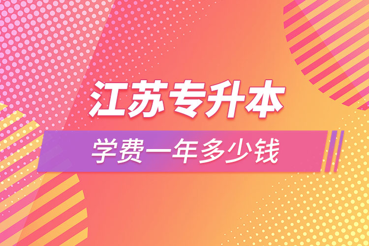 江蘇專升本學費一年多少錢