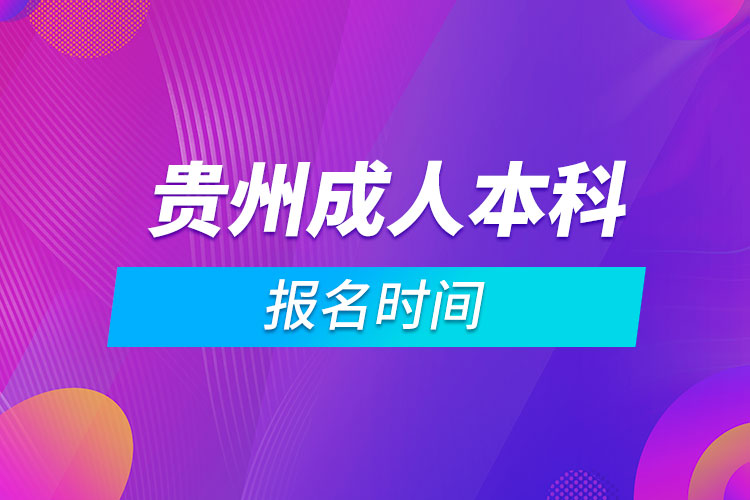 貴州成人本科報名時間