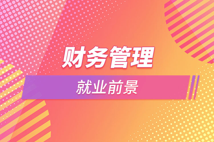 財務管理就業(yè)前景