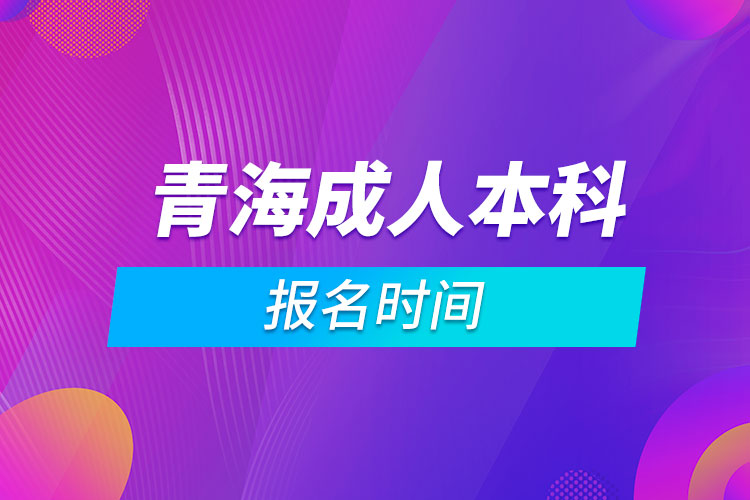 青海成人本科報(bào)名時(shí)間