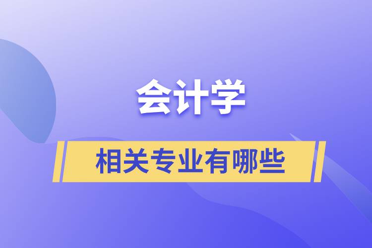 會計學相關(guān)專業(yè)有哪些