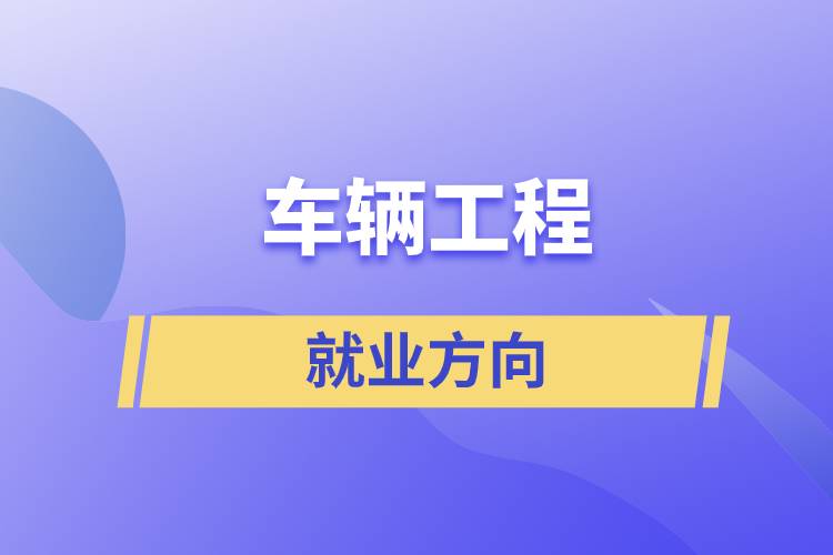 車(chē)輛工程的就業(yè)方向