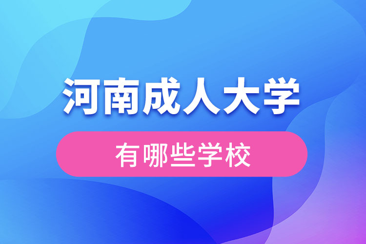 河南成人大學(xué)都有哪些？