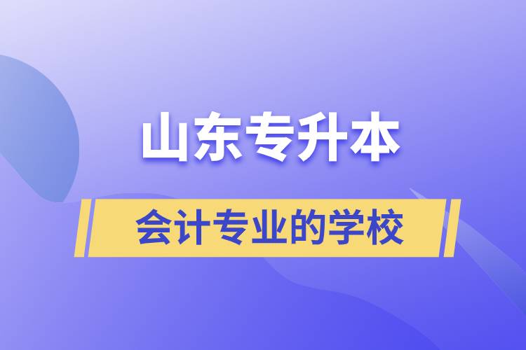 山東專升本會計專業(yè)的學校