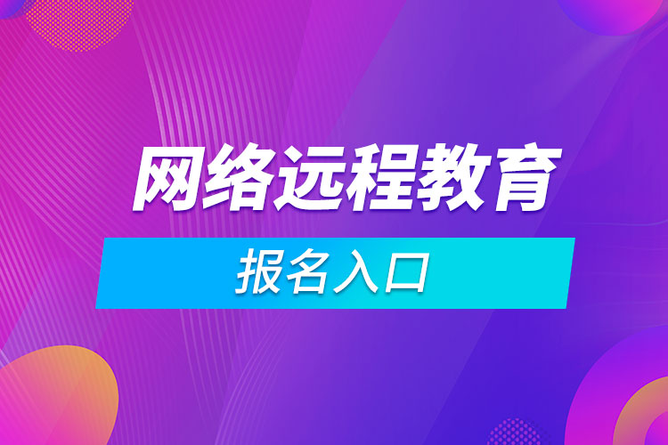 網(wǎng)絡(luò)遠程教育報名入口