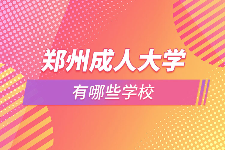 鄭州成人大學(xué)都有哪些？