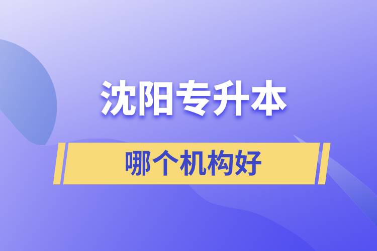 沈陽專升本哪個機構(gòu)好？