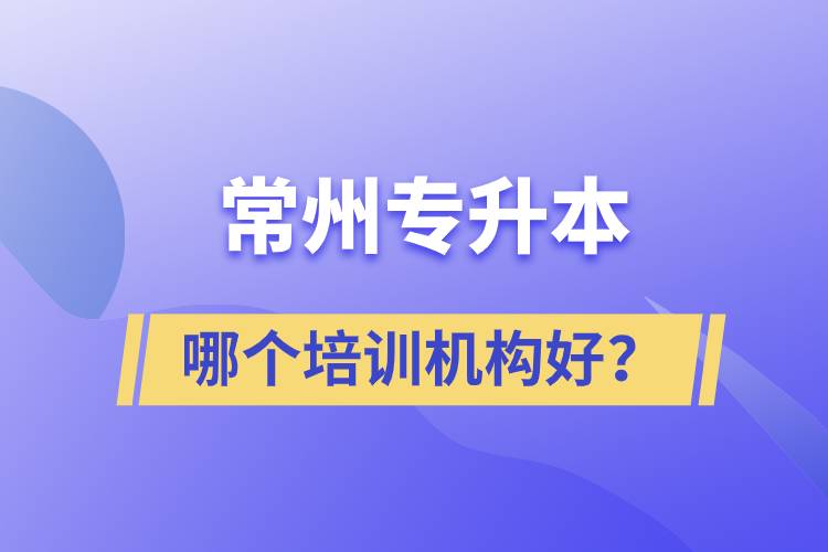 常州專升本哪個(gè)培訓(xùn)機(jī)構(gòu)好？