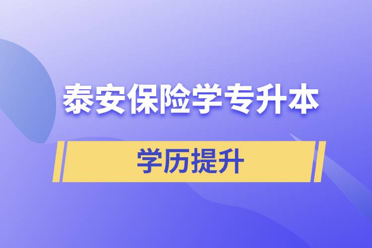 泰安保險學專升本