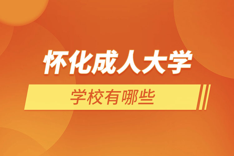 懷化成人大學(xué)學(xué)校有哪些