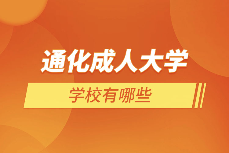 通化成人學(xué)校有哪些？