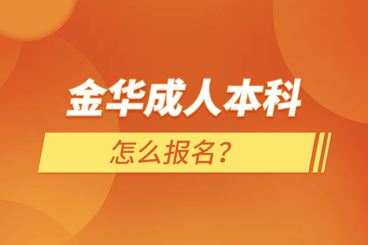 金華成人本科怎么報(bào)名？