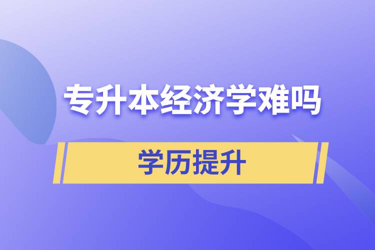 專升本經濟學難嗎