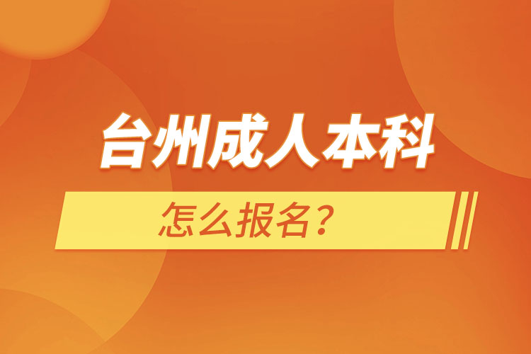 臺(tái)州成人本科怎么報(bào)名？