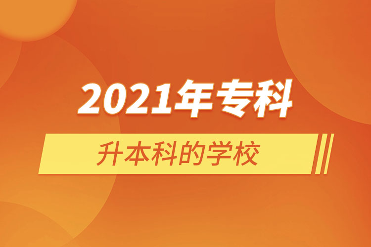 2021年?？粕秊楸究频膶W(xué)校