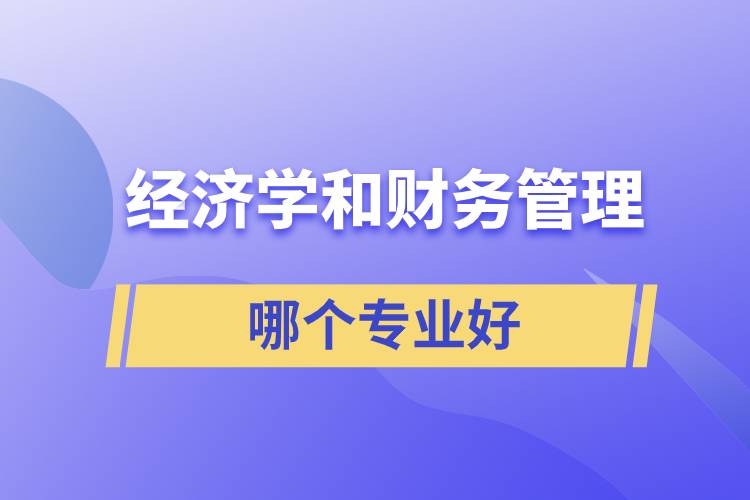 經濟學和財務管理哪個專業(yè)好