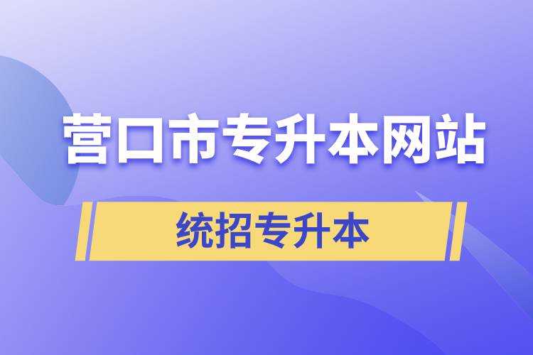 營口市統招專升本網站