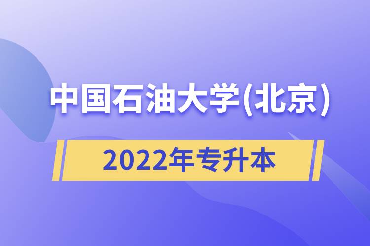 2022年中國石油大學(xué)(北京)專升本