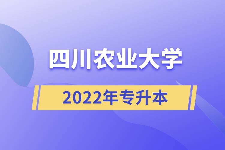 四川農(nóng)業(yè)大學2022年專升本