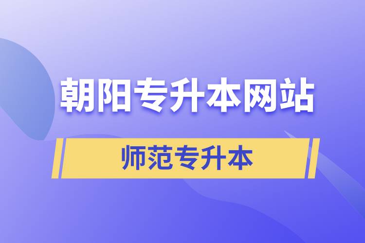 朝陽(yáng)師范統(tǒng)招專升本網(wǎng)站