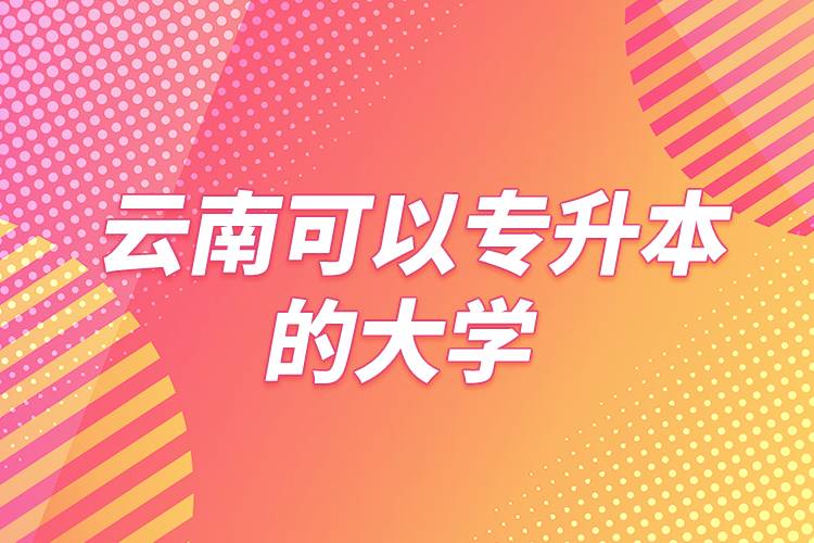 云南可以專升本的大學