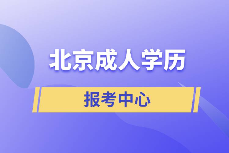 北京成人學歷報考中心