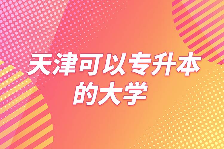 天津可以專升本的大學(xué)