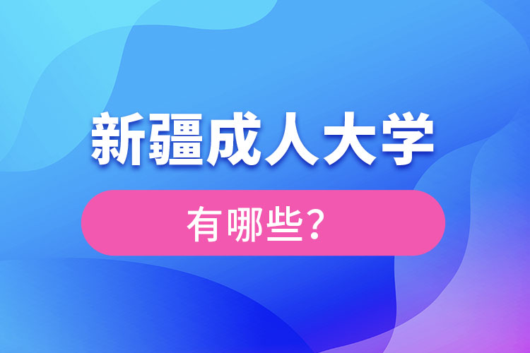 新疆成人大學(xué)有哪些？