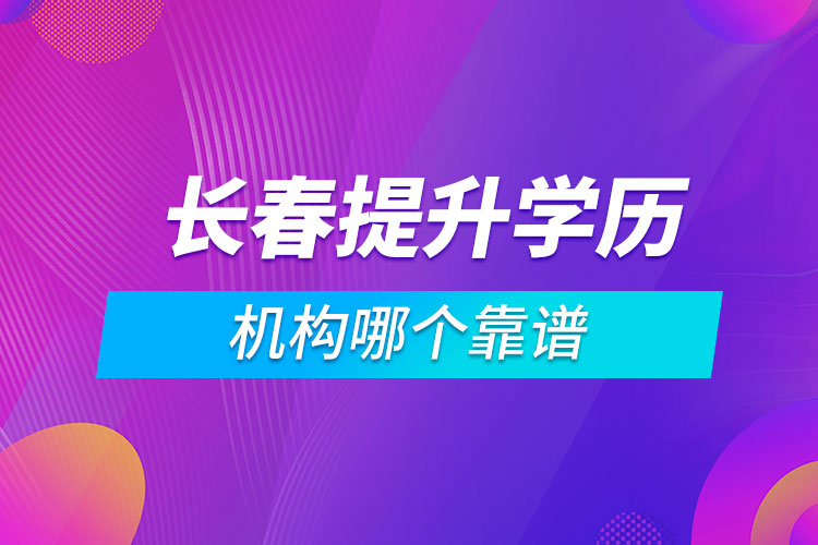 長春提升學(xué)歷的機(jī)構(gòu)哪個靠譜