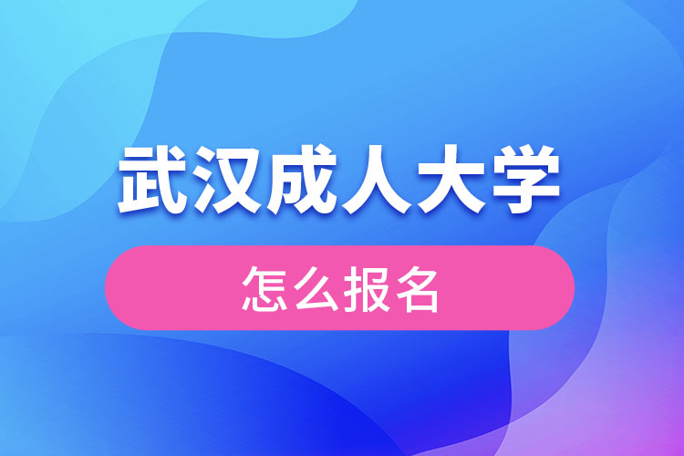 武漢成人大學(xué)怎么報名