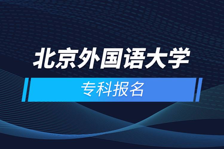 北京外國(guó)語大學(xué)?？茍?bào)名