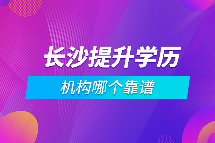 長沙提升學歷的機構哪個靠譜